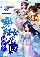 網游之穿越女兒國在線閱讀
