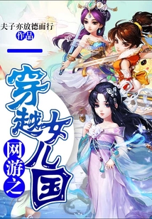 網游之穿越女兒國