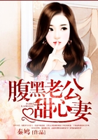 腹黑老公甜心妻在線閱讀