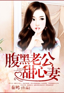 腹黑老公甜心妻