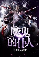 魔鬼的仆人在線閱讀