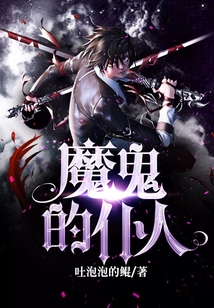魔鬼的仆人