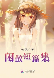 閑散短篇集