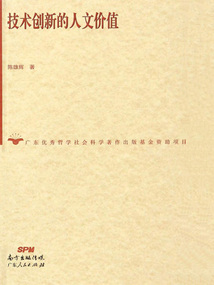 技術(shù)創(chuàng)新的人文價(jià)值