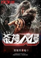 殺神入侵在線閱讀