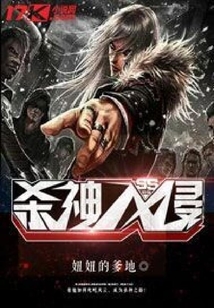 殺神入侵