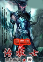 吸血鬼之传教士在线阅读