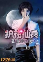 護花仙兵在線閱讀