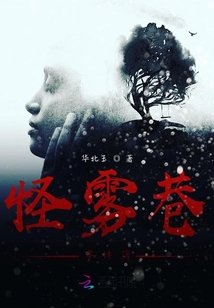 怪霧巷事件簿