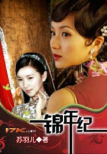 錦年紀(jì)