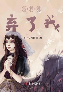 世界遺棄了我