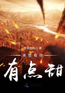 末世有你有点甜