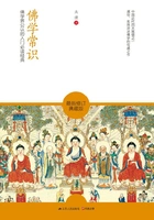 佛学常识(佛学界公认的入门经典)在线阅读