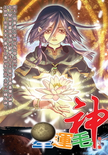 星運毛神