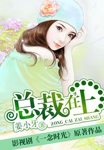 总裁在上在线阅读