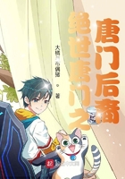 絕世唐門之唐門后裔在線閱讀