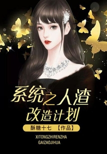 系統之人渣改造計劃