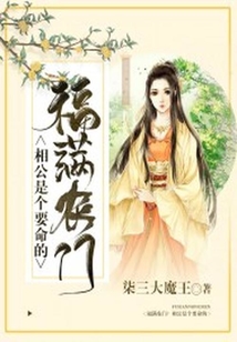 福滿農門：相公是個要命的
