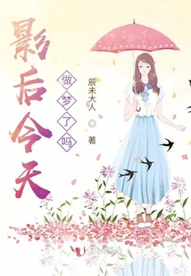 影后今天做夢了嗎