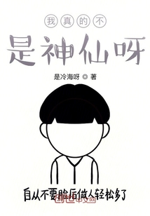 我真的不是神仙呀