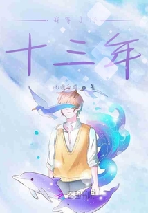 我等了你十三年