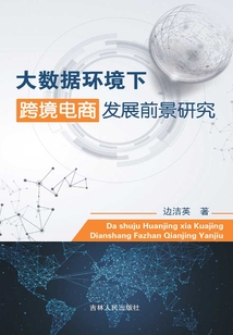 大數據環境下跨境電商發展前景研究