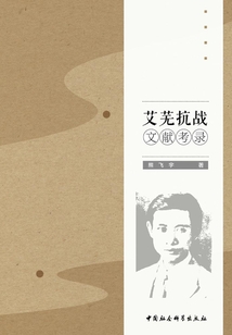 艾蕪抗戰(zhàn)文獻(xiàn)考錄