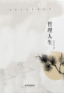 哲理人生（上下冊）