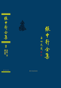 负暄三话 横议集(张中行全集)