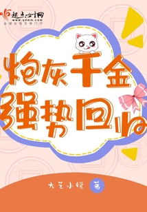 炮灰千金強勢回歸