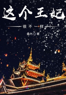 這個王妃很不一樣