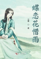 蝶戀花惜雨在線閱讀