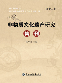 非物質文化遺產研集刊（第十二輯)