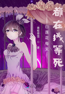 白蓮花每天都在線等死