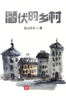 潛伏的鄉村