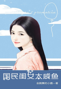 國民閨女太咸魚