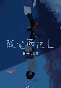 隨筆而記L