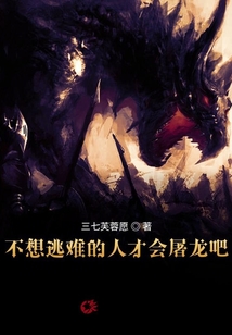 不想逃難的人才會屠龍吧