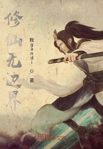 修仙無邊界