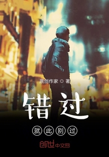 錯過就此別過