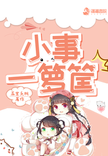 小事一籮筐