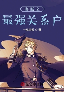 海賊之最強關系戶