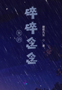 我的碎碎念念