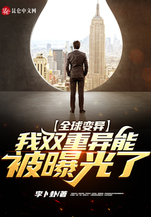 全球變異：我雙重異能被曝光了