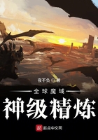 全球魔域：神級精煉在線閱讀