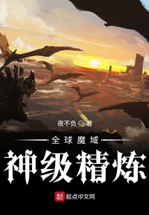 全球魔域:神級精煉