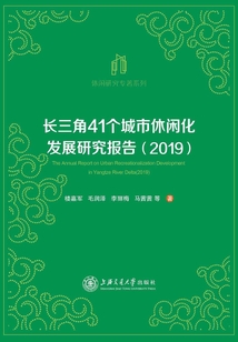 長三角41個城市休閑化發展研究報告(2019)