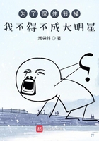 為了保住節操我不得不成大明星在線閱讀