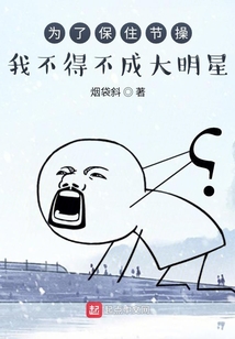 为了保住节操我不得不成大明星