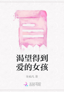 渴望得到爱的女孩